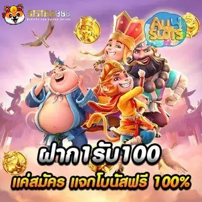 shiba888 ฝาก 1 รับ 100